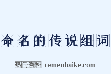 命名的传说组词是什么意思的图片